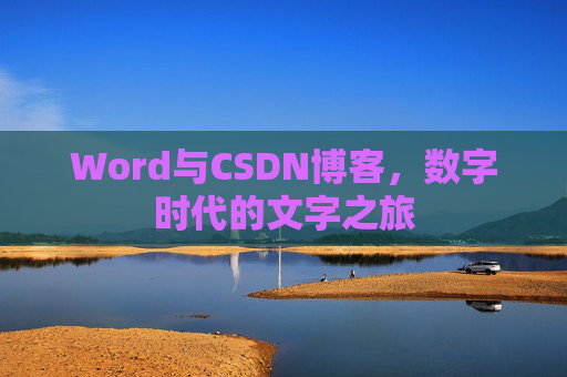 Word与CSDN博客，数字时代的文字之旅